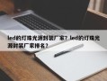 led的灯珠光源封装厂家？led的灯珠光源封装厂家排名？
