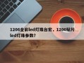 1206全彩led灯珠台宏，1206贴片led灯珠参数？