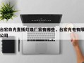 台宏白光直插灯珠厂家有哪些，台宏光电有限公司