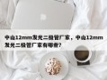 中山12mm发光二极管厂家，中山12mm发光二极管厂家有哪些？