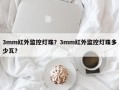 3mm红外监控灯珠？3mm红外监控灯珠多少瓦？