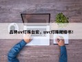 品牌uv灯珠台宏，uvc灯珠规格书！