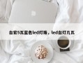 台宏5瓦蓝色led灯珠，led台灯几瓦
