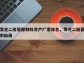 发光二极管原材料生产厂家排名，发光二极管供应商