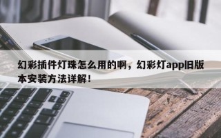 幻彩插件灯珠怎么用的啊，幻彩灯app旧版本安装方法详解！