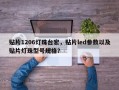 贴片1206灯珠台宏，贴片led参数以及贴片灯珠型号规格？