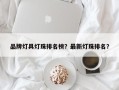 品牌灯具灯珠排名榜？最新灯珠排名？