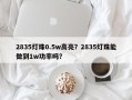 2835灯珠0.5w高亮？2835灯珠能做到1w功率吗？