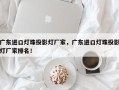 广东进口灯珠投影灯厂家，广东进口灯珠投影灯厂家排名！