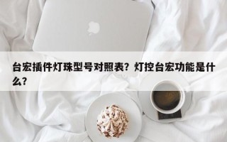 台宏插件灯珠型号对照表？灯控台宏功能是什么？