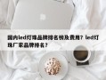 国内led灯珠品牌排名榜及费用？led灯珠厂家品牌排名？