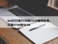led灯灯珠5730和7030哪种耐用，灯珠5730和5630