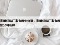 直播灯珠厂家有哪些公司，直播灯珠厂家有哪些公司名称
