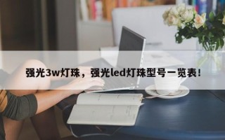 强光3w灯珠，强光led灯珠型号一览表！