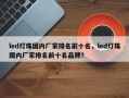 led灯珠国内厂家排名前十名，led灯珠国内厂家排名前十名品牌？