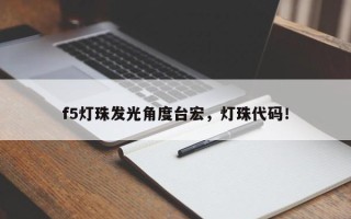 f5灯珠发光角度台宏，灯珠代码！