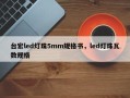 台宏led灯珠5mm规格书，led灯珠瓦数规格