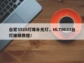 台宏3528灯珠补光灯，HLT0633台灯维修教程！