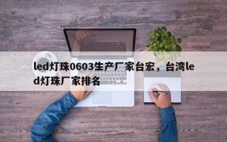 led灯珠0603生产厂家台宏，台湾led灯珠厂家排名