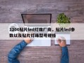1206贴片led灯珠厂商，贴片led参数以及贴片灯珠型号规格