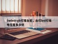 3wledrgb灯珠台宏，台灯led灯珠电压是多少伏