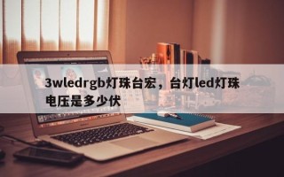 3wledrgb灯珠台宏，台灯led灯珠电压是多少伏