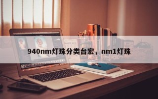 940nm灯珠分类台宏，nm1灯珠