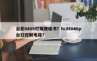 台宏0805灯珠规格书？hc8t046p台灯控制电路？