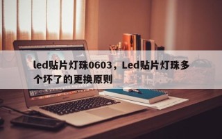 led贴片灯珠0603，Led贴片灯珠多个坏了的更换原则