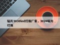 贴片3030led灯珠厂家，3020贴片灯珠