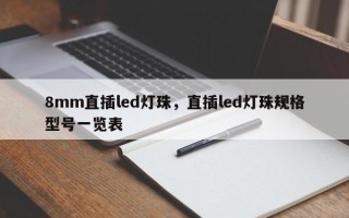 8mm直插led灯珠，直插led灯珠规格型号一览表