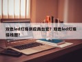 双色led灯珠供应商台宏？双色led灯珠接线图？