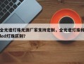 全光谱灯珠光源厂家支持定制，全光谱灯珠和led灯珠区别？
