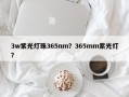 3w紫光灯珠365nm？365mm紫光灯？