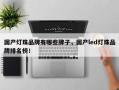 国产灯珠品牌有哪些牌子，国产led灯珠品牌排名榜！