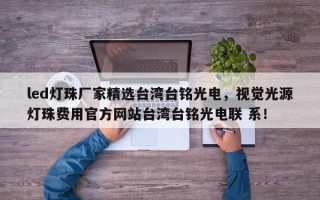 led灯珠厂家精选台湾台铭光电，视觉光源灯珠费用官方网站台湾台铭光电联 系！