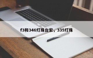 f3和346灯珠台宏，335灯珠