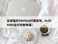 台宏贴片0805led灯珠型号，hc8t0506台灯控制电路！