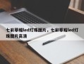 七彩草帽led灯珠图片，七彩草帽led灯珠图片高清