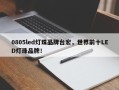 0805led灯珠品牌台宏，世界前十LED灯珠品牌！