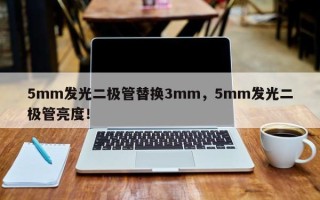 5mm发光二极管替换3mm，5mm发光二极管亮度！