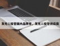 发光二极管国内品牌有，发光二极管供应商