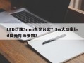 LED灯珠3mm白光台宏？5w大功率led白光灯珠参数？