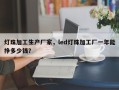 灯珠加工生产厂家，led灯珠加工厂一年能挣多少钱？