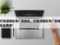 灯珠透镜批发厂家排名，灯珠透镜批发厂家排名及费用？