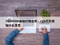 3528RGB反贴灯珠台宏，rgb灯片反贴什么意思