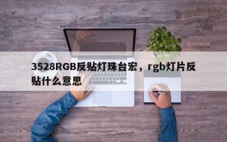 3528RGB反贴灯珠台宏，rgb灯片反贴什么意思