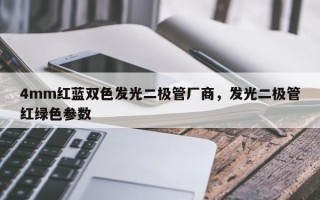 4mm红蓝双色发光二极管厂商，发光二极管红绿色参数
