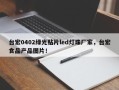 台宏0402绿光贴片led灯珠厂家，台宏食品产品图片！