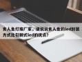 食人鱼灯珠厂家，请说说食人鱼的led封装方式比引脚式led的优点？